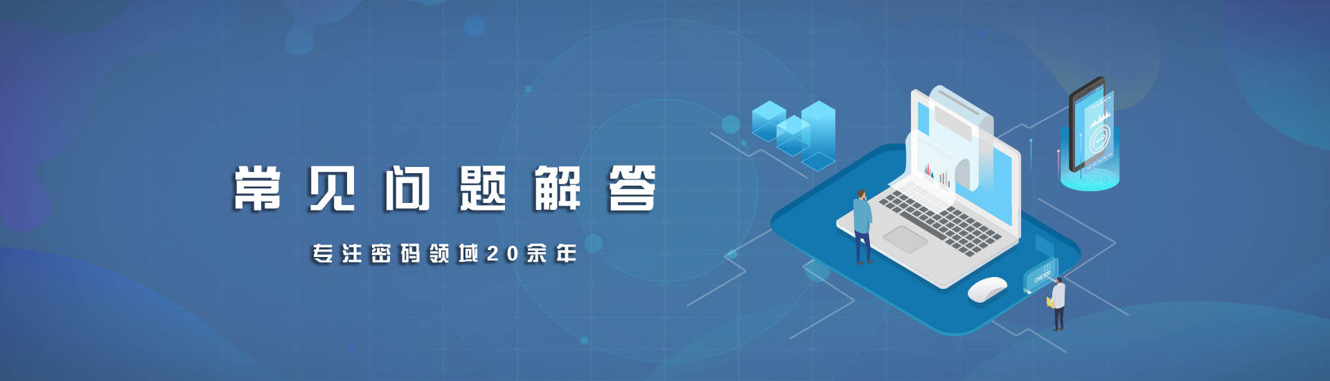 常见问题横幅PC版