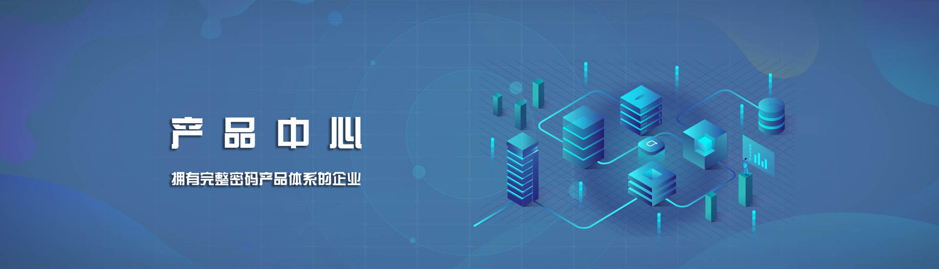 产品中心横幅PC版