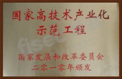 国家高技术产业化示范工程