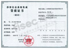 涉密信息系统集成甲级资质证书