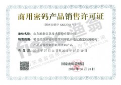 商用密码产品销售许可证