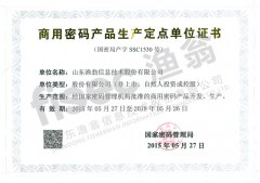 <font color='#FF6633'>商用密码产品生产定点单位</font>