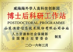 <font color='#FF6633'>博士后科研工作站</font>